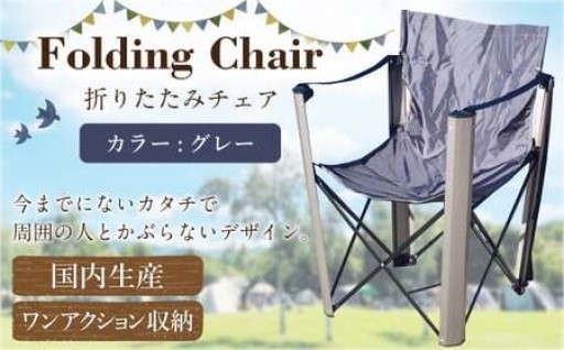 【グレー】 国内生産 フォールディング チェア（アウトドア モデル） 