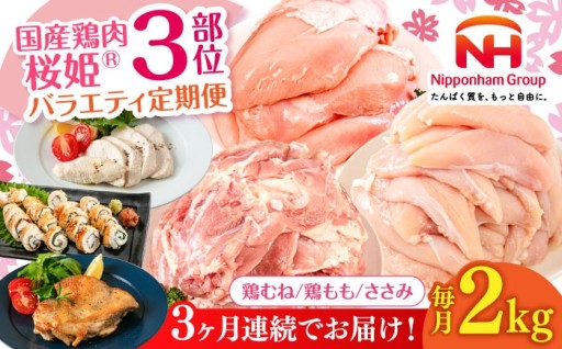 桜姫バラエティ定期便🐔月替わりで3種の部位を堪能