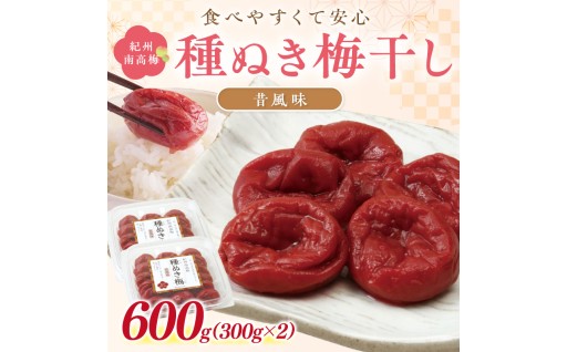 🍚🍱紀州南高梅「種ぬき梅干し」昔風味600g 🛖🧂
