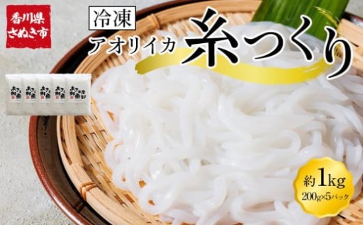 いか糸つくり 1kg 冷凍 小分け