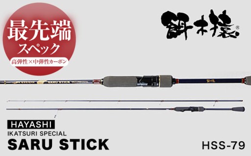 在庫入荷！SARU STICK HSS-79 エギングロッド サルスティック 餌木猿