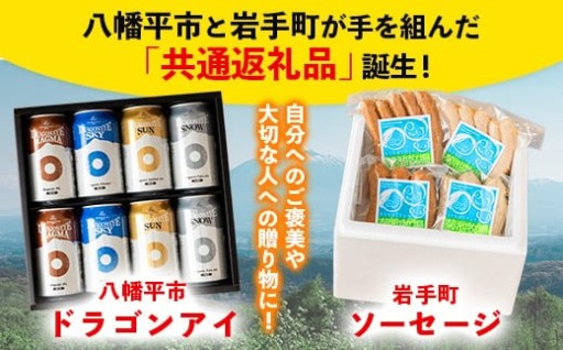 八幡平市×岩手町 コラボ第3弾！共通返礼品！