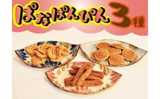 【多良間村おすすめ！】お菓子詰合せ ぱなぱんびん げ菓子 ( 3種 × 1袋 ) 