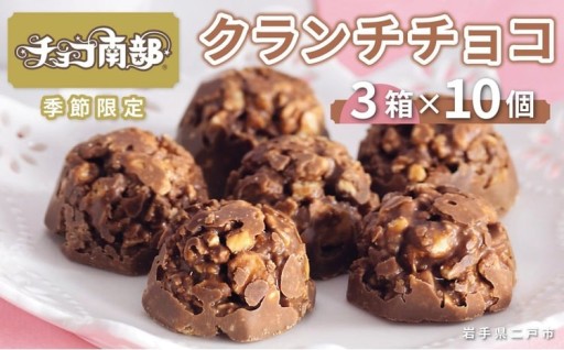 【季節限定】 チョコ南部30個 （10個×3箱）