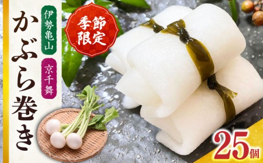 冬の食卓を彩る「かぶら巻き」