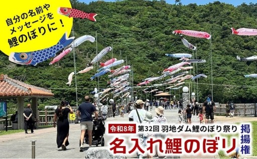 令和8年　第32回「羽地ダム鯉のぼり祭り」名入れ鯉のぼり掲揚権
