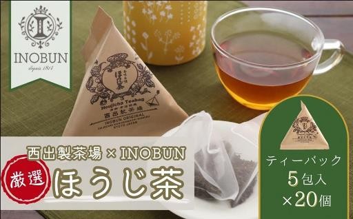 大好評のほうじ茶をキュートなテトラ型に。プチギフトにも最適☆