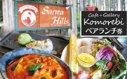 カフェ&ギャラリー サンタヒルズ ペアランチ券 2名分