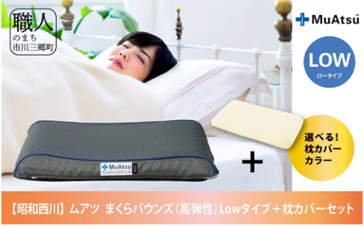 昭和西川 ムアツまくらバウンズ（高弾性）