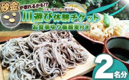 砂金が取れるかも川遊び体験チケット（お食事ゆり板蕎麦付き）2名分