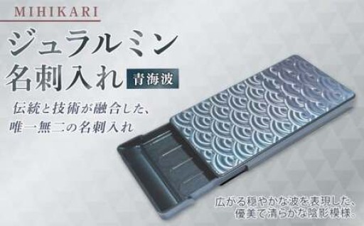 ジュラルミン 名刺入れ （青海波）