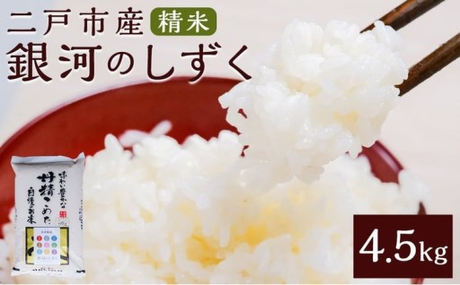 【令和7年産】二戸市産『銀河のしずく』精米 4.5kg