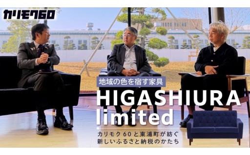 【カリモク60 HIGASHIURA limited誕生記念】東浦町長・カリモク家具・ナガオカケンメイ三者対談
