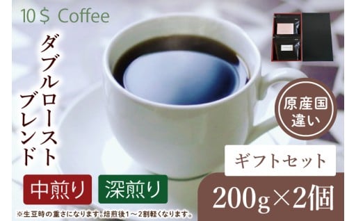【豆・粉選べる】ダブルローストブレンド　中煎り・深煎り　ギフトセット