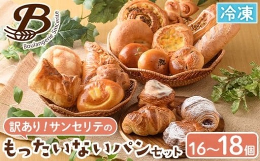 訳あり！サンセリテのもったいないパンセット (16～18個入り)