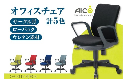  🌟アイコ オフィス チェア🌟 OA-3115-FJFG3🪑✨