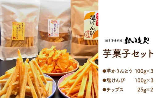 お芋の食感を楽しめる芋菓子🍠セットのご紹介✨