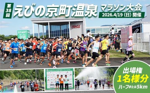 「京町温泉マラソン大会」出場権　ハーフマラソン、5km