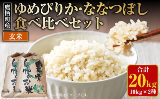 【令和7年産】 ゆめぴりか ななつぼし 食べ比べセット （玄米） 各10kg 20kg