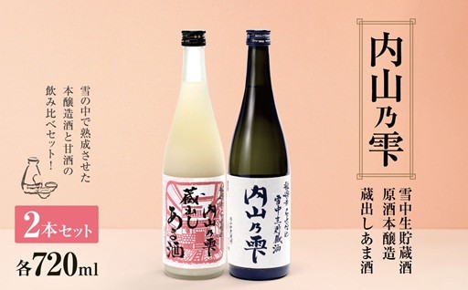 「内山乃雫」と本格甘酒のセット 