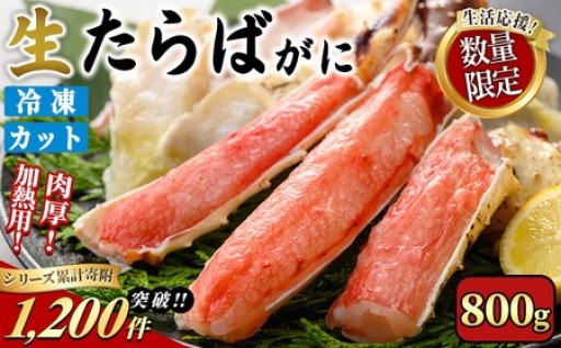 ＜期間限定・数量限定＞生たらばがにカット(加熱調理用)(800g/総重量約1kg)