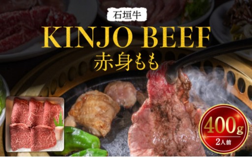 石垣牛【KINJO BEEF】赤身もも 400g（2人前）