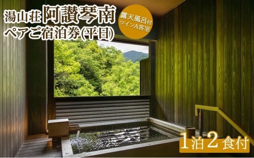 阿讃琴南平日ペア宿泊券(露天風呂付ツインAタイプ)