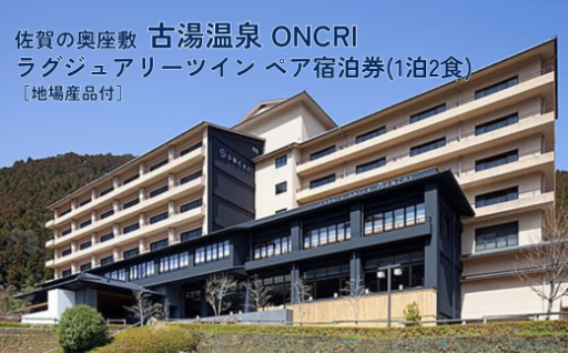 古湯・熊の川温泉「 ONCRI 」宿泊券✨