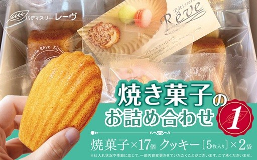 焼菓子のお詰め合わせ1（パティスリー・レーヴ）