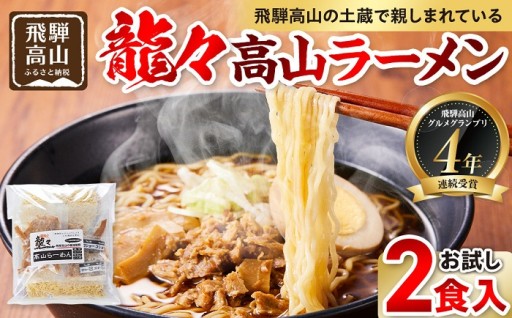 飛騨の味 高山郷土料理4種＋地酒セット（高山ラーメン・団子・五平餅・朴葉みそ・日本酒）