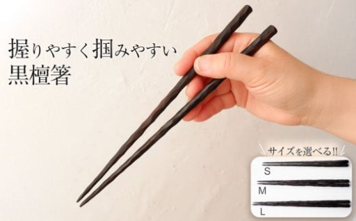 握りやすく掴みやすい 黒檀箸