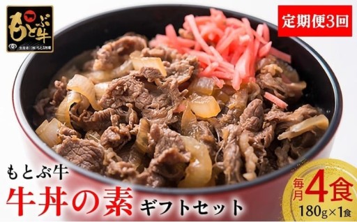 【定期便3回】【もとぶ牛】もとぶ牛 牛丼の素 ギフトセット(180g×4食) 
