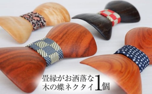 畳縁がお洒落な木の蝶ネクタイ 4種類 