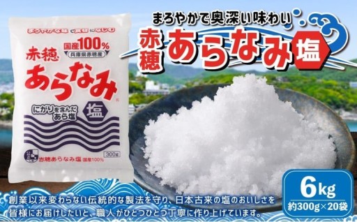 赤穂あらなみ塩 約6kg （約300g×20袋）