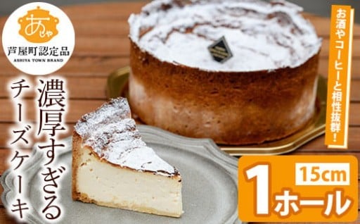 濃厚すぎる濃厚チーズケーキ(1ホール・15cm)