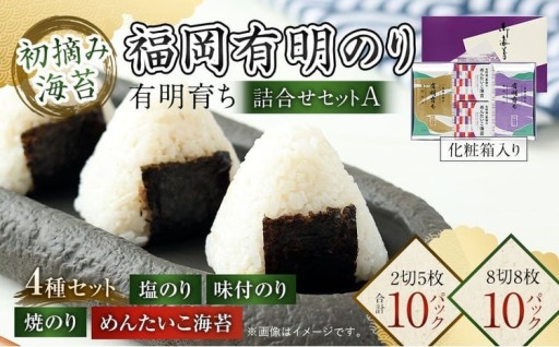 有明育ち 福岡有明のり 詰合せ セットA 化粧箱入り 4種類 合計 20パック