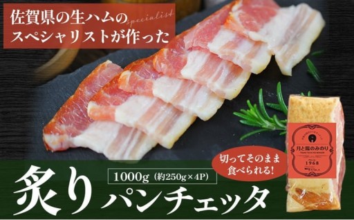 炙りパンチェッタ（250g×4パック）