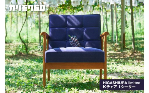 ✨カリモク60✨HIGASHIURA limited Kチェア1シーター 巨峰🍇