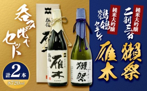 雁木純米大吟醸「鶺鴒(セキレイ)」＆獺祭 純米大吟醸磨き二割三分セット