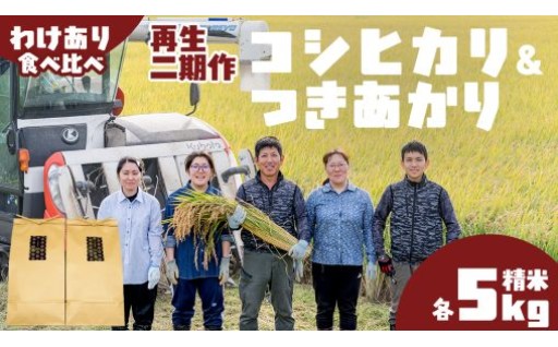 【訳あり】 再生 二期作 コシヒカリ 精米 5kg ＆ つきあかり 精米 5kg