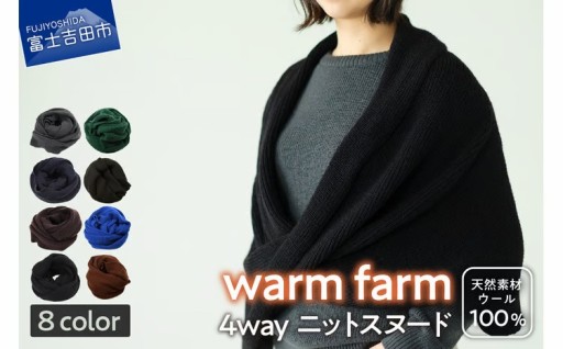 光吸収発熱ウール「ウォームファーム　４ＷＡＹニットスヌード」