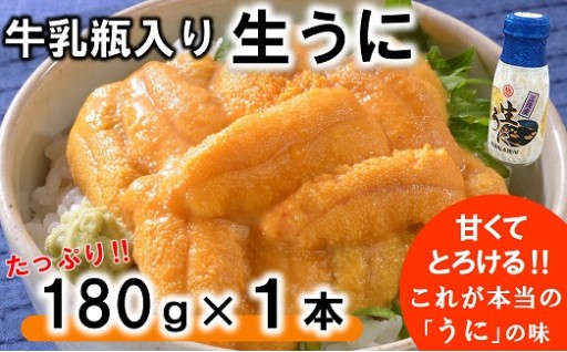 【先行予約】 牛乳瓶入り 生うに 180g×１本
