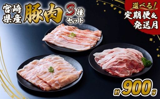 選べる！！宮崎県産豚肉「いもこ豚」人気部位3種食べ比べセット