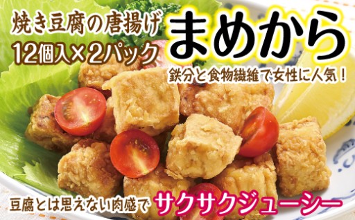まめから12個入×2パック 国産大豆100％使用