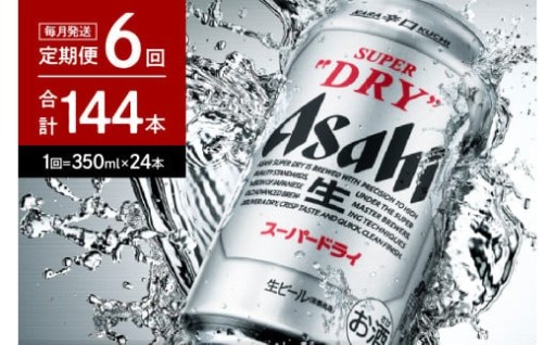 🍺【6ヶ月定期便】アサヒスーパードライ 350ml 24本入り【アサヒビール発祥の地】🍺
