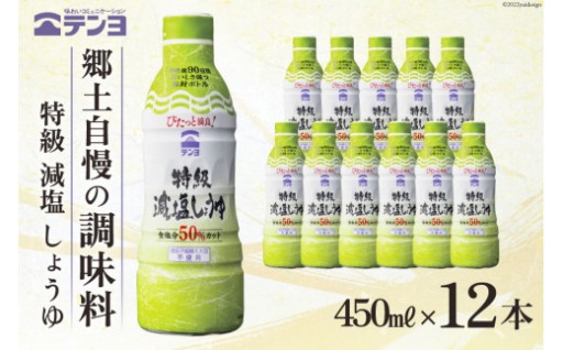 醤油 テンヨ 特級 減塩 しょうゆ 450ml×12本