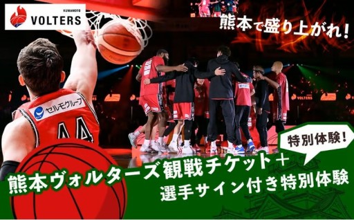 【選べる日程】 熊本で盛り上がれ！熊本ヴォルターズ観戦チケット＋選手サイン付き特別体験