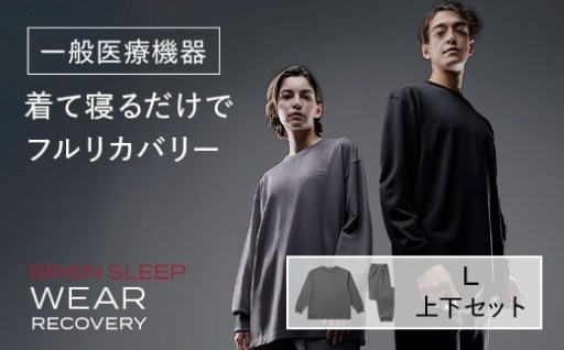 ブレインスリープ ウェア リカバリー 上下セット (チャコールグレー・Lサイズ)