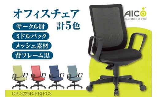【アイコ】 オフィス チェア OA-3235B-FBJFG3🪑✨