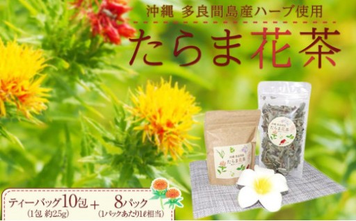 多良間村！おすすめ！たらま花茶 多良間 セット